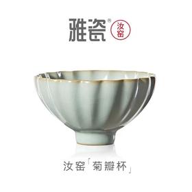 汝窑菊瓣杯  茶碗