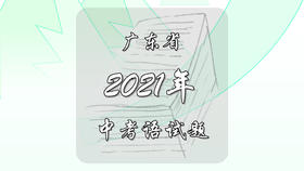 2021年广东省中考语文试题