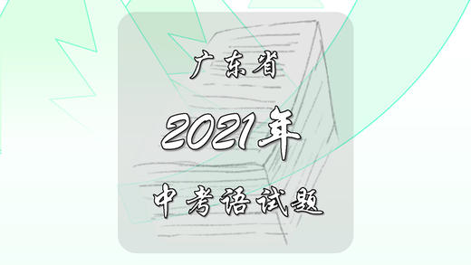 2021年广东省中考语文试题 商品图0