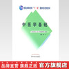 中医学基础（普通高等教育十一五规划教材）谢宁 主编 供中药学、药学、中医护理用 中国中医药出版社 商品缩略图2