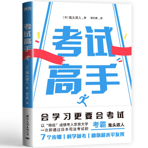 考试高手	[日] 鬼头政人著 磨铁图书 商品图0