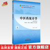 现货【出版社直销】中医药统计学 何雁 主编 新世纪第五5版 全国中医药行业高等教育十四五规划教材 第十一版 中国中医药出版社 商品缩略图0
