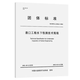 港口工程水下检测技术规程