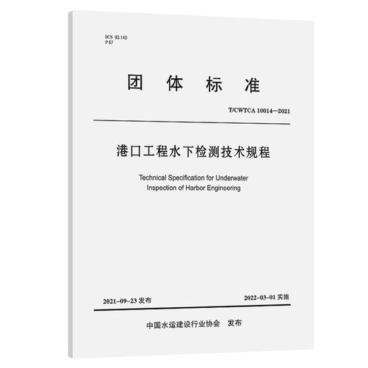 港口工程水下检测技术规程 商品图0