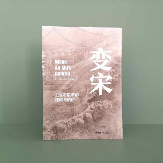 变宋 王安石改革的逻辑与陷阱 徐富海 著 历史 商品图1