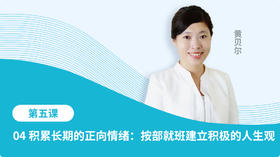 04 积累长期的正向情绪：按部就班建立积极的人生观