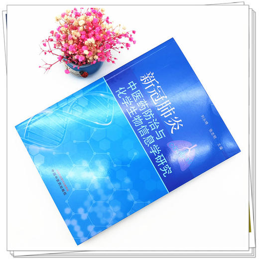 正版 现货【出版社直销】新冠肺炎中医药防治与化学生物信息学研究 刘永琦 张志明 主编 中国中医药出版社 商品图2