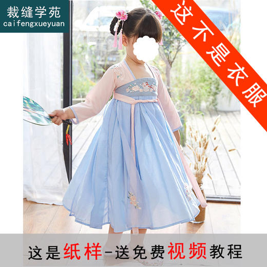裁缝学苑 TD19女童改良汉服儒裙1:1实物服装纸样剪裁图纸牛皮纸样 商品图0