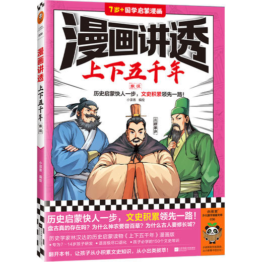 读客漫画讲透上下五千年.东汉 历史启蒙快人一步！历史漫画 商品图0