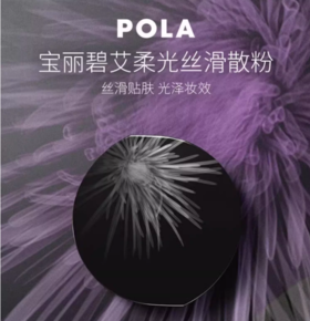 1楼POLA/宝丽碧艾柔光丝滑散粉粉扑