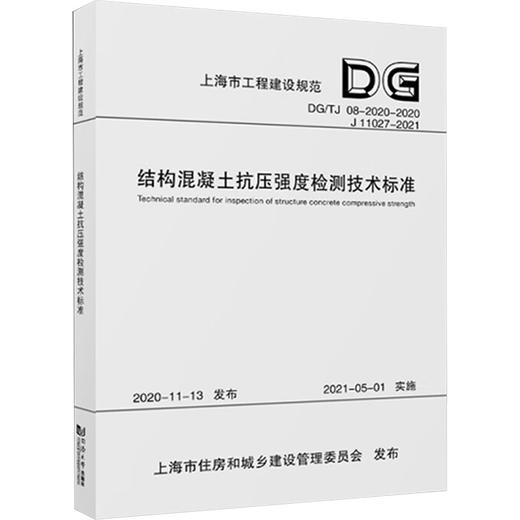 结构混凝土抗压强度检测技术标准 DG/TJ 08-2020-2020 J 11027-2021  商品图0