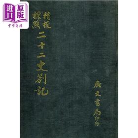 【中商原版】精校标点二十二史札记 精 港台原版 清 赵翼 广文编译所 广文书局