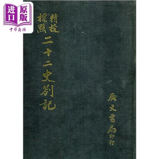 【中商原版】精校标点二十二史札记 精 港台原版 清 赵翼 广文编译所 广文书局 商品图0