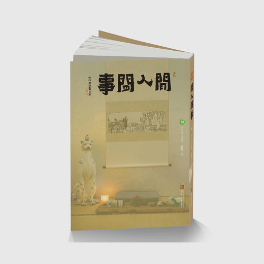 《闲人闲事》第十四辑 商品图0