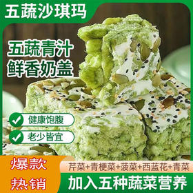 「5种果蔬！青汁奶盖沙琪玛」雪丽芙五蔬青汁奶盖沙琪玛 网红轻食代餐零食