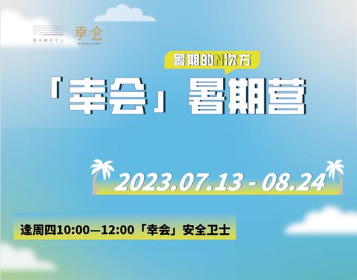 「幸会」暑期营——安全卫士 商品图0