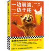 读客一边崩溃，一边干杯（珍妮·罗森 快乐读物 抑郁焦虑畅销书） 商品缩略图0