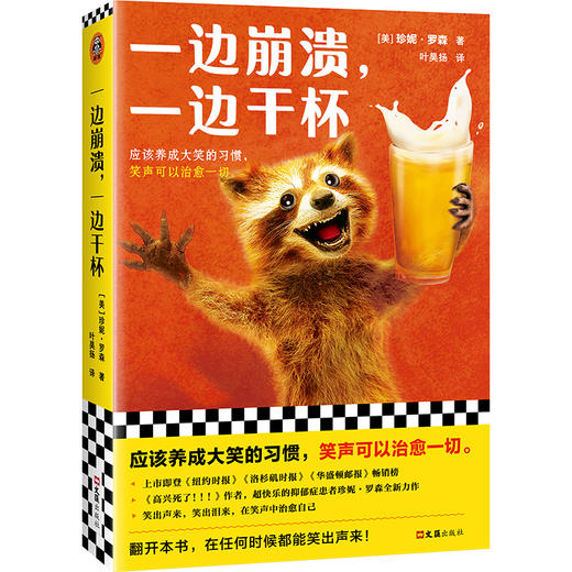 读客一边崩溃，一边干杯（珍妮·罗森 快乐读物 抑郁焦虑畅销书） 商品图0