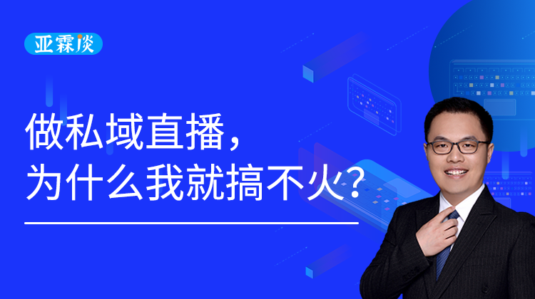 第51期 做私域直播，为什么我就搞不⽕？