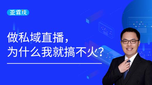 第51期 做私域直播，为什么我就搞不⽕？ 商品图0