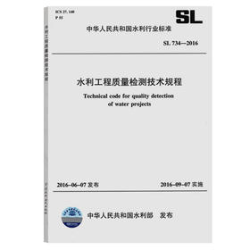 SL 734-2016 水利工程质量检测技术规程（GT）