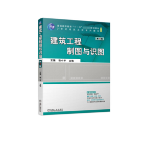 建筑工程制图与识图 第4版