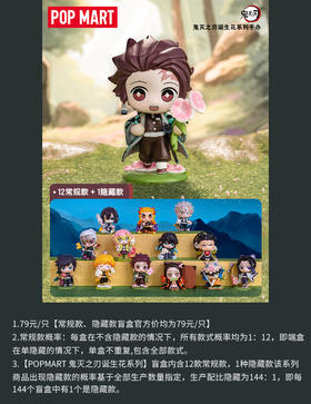 POPMART 鬼灭之刃诞生花系列 12只/盒 盲盒