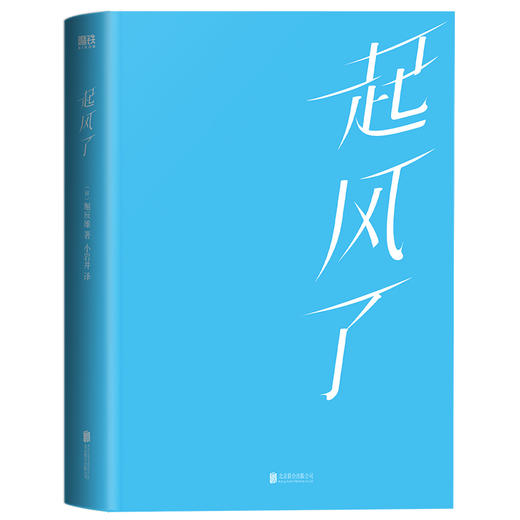 起风了（2023） 堀辰雄著 磨铁图书 商品图2