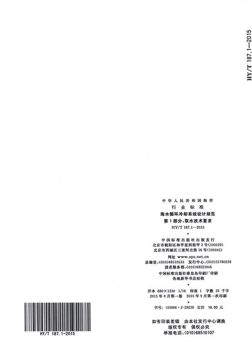 海水循环冷却系统设计规范第1部分：取水技术要求 商品图1