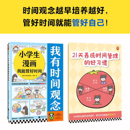 小学生漫画我能管好时间 商品图1