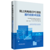 陆上风电场EPC项目履约创新与实践 商品缩略图0