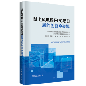 陆上风电场EPC项目履约创新与实践