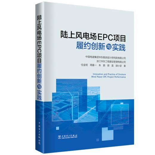 陆上风电场EPC项目履约创新与实践 商品图0