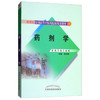 药剂学(供药学类专业用新世纪全国高等中医药院校规划教材) 李范珠 中国中医药出版社 商品缩略图4