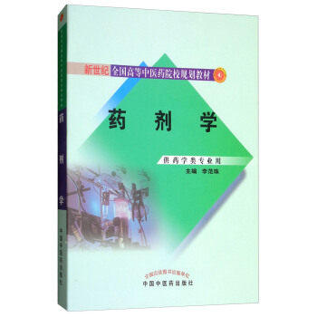 药剂学(供药学类专业用新世纪全国高等中医药院校规划教材) 李范珠 中国中医药出版社 商品图4