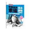 *基础学素描 组合静物绘画教程 玩转画笔 素描基础教程书素描速写组合静物美术绘画临摹画册素描基础教程素描书入门 商品缩略图1