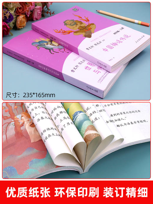 中国古代神话传说四年级上册阅读课外书必读全套快乐读书吧 人教版和世界经典神话与传说故事上下册 人民教育出版社 曹文轩的书籍 商品图4