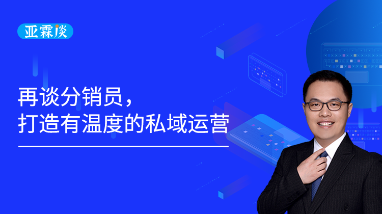 第48期 再谈分销员，打造有温度的私域运营