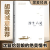 浮生六记（胡歌诚意推荐，畅销350万册经典版本，沈复给芸娘的绝美情书！） 商品缩略图0