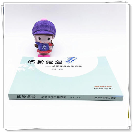 正版 现货【出版社直销】伤寒简论 从圆运动中解伤寒 刘翔 主编 中国中医药出版社 中医入门 书籍 商品图1