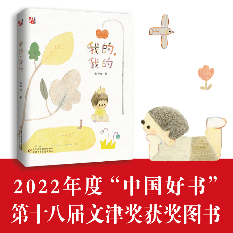 我的，我的（2022中国好书、第十八届文津图书奖获奖图书） 儿童生命教育读本，关于生命与爱，爱世界，爱自己，小学生适读