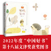 我的，我的（2022中国好书、第十八届文津图书奖获奖图书） 儿童生命教育读本，关于生命与爱，爱世界，爱自己，小学生适读 商品缩略图0