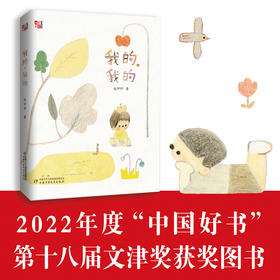 我的，我的（2022中国好书、第十八届文津图书奖获奖图书） 儿童生命教育读本，关于生命与爱，爱世界，爱自己，小学生适读