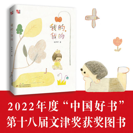 我的，我的（2022中国好书、第十八届文津图书奖获奖图书） 儿童生命教育读本，关于生命与爱，爱世界，爱自己，小学生适读 商品图0