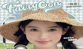 【Fairycon夏日活动】