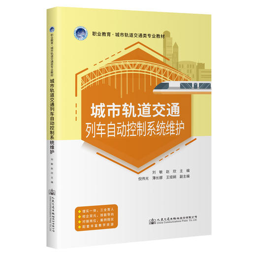 城市轨道交通列车自动控制系统维护 商品图0