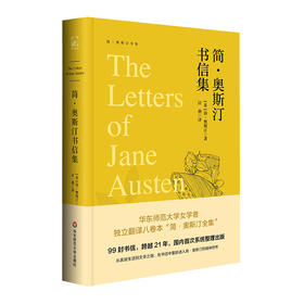 简·奥斯汀书信集 简·奥斯汀全集 99封书信 牛津世界经典丛书