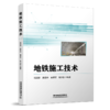 16219-1  地铁施工技术 商品缩略图0