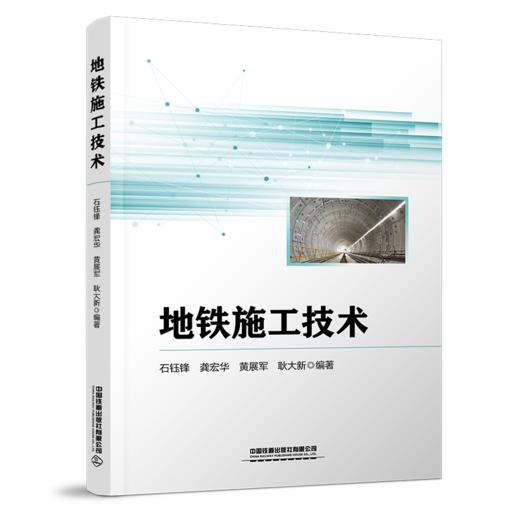 16219-1  地铁施工技术 商品图0