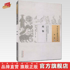 药鉴（中国古医籍整理丛书 本草40）明 杜文燮 著 中国中医药出版社 中医畅销古籍书籍
